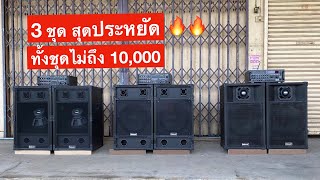 เครื่องเสียงในบ้าน ชุดลำโพงในบ้าน 3 ชุด งบประหยัด‼️ ราคาไม่ถึง 10,000 บาท