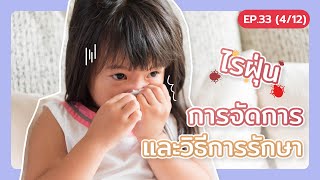 ไรฝุ่น การจัดการและวิธีการรักษา