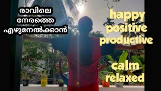 How to wake up early in the morning || Simple tips malayalam || ഫ്രഷ് ആയി പോസിറ്റിവ് ആയി എഴുനേൽക്കാൻ