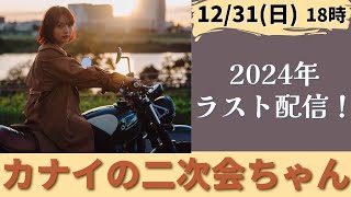 2024年ラスト配信！｜カナイの二次会ちゃん【バイク女子】