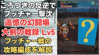 【ロマサガRS】ディーヴァNo.5＆追憶武器なし編成 幻闘場 ブッチャー シミュレートレベル 5 大剣の戦録 攻略 高難易度 追憶の幻闘場 ロマンシングサガリユニバース