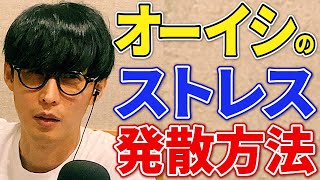 オーイシマサヨシのストレス発散方法は！？【オーイシマサヨシのMBSヤングタウン/切り抜き】