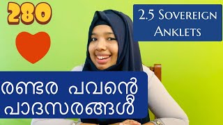 രണ്ടര പവന്റെ ഡെയിലി use പാദസരങ്ങൾ| daily use 2.5 pawan anklets| Nakshathra 916 gold and diamonds