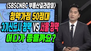 3기 신도시 or 서울 아파트 청약 여부? [청약상담/부동산전망]