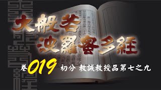 大般若波羅蜜多經 卷019 (圓道禪院恭誦)