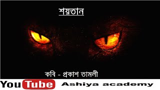 শয়তান কবিতা। প্রকাশ তামলী। আশিয়া