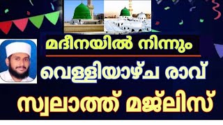 മദീനയിൽ നിന്നും വെള്ളിയാഴ്ച രാവ് സ്വലാത്ത് മജ്‌ലിസ് #madeena