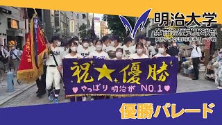 2022年度明治大学体育会硬式野球部東京六大学野球春季リーグ戦優勝パレード