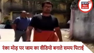 रंका मोड़ पर जाम का वीडियो बनाते समय पिटाई