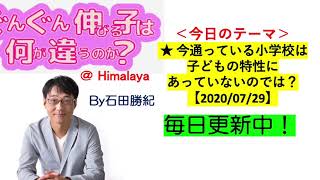 ★今通っている小学校は子どもの特性にあっていないのでは？【2020/07/29】