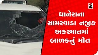 Dhanera ના સામરવાડા નજીક અકસ્માતમાં બાળકનું મોત @SandeshNewsTV