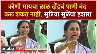 Supriya Sule Speech Daund : कोणी मायचा लाल दौंडचं पाणी बंद करू शकत नाही, सुप्रिया सुळेंचा इशारा