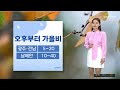 광주전남 오늘의 날씨 뉴스투데이 2023.11.03