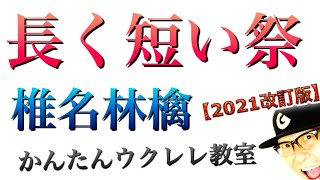 【2021改訂版】長く短い祭 / 椎名林檎（KEYが変わってより簡単に）《ウクレレ 超かんたん版 コード&レッスン付》 #GAZZLELE