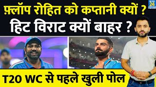 T20 World Cup के लिए Flop Rohit Sharma , लेकिन Hit Virat Kohli क्यों बाहर ? IPL 2024 | Stats