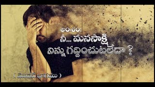 అంశం  :  నీ...మనసాక్షి  నిన్ను  గద్ధించుటలేదా ?  ( మొదటి భాగము )