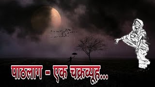 पाठलाग - एक चक्रव्युह | मराठी भयकथा | #marathibhaykatha #marathihorrorstory |  लेखक योगेश बोरसे |