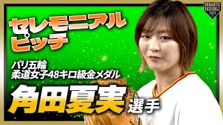 【セレモニアルピッチ】パリ五輪柔道女子48キロ級金メダルの角田夏実選手【巨人×DeNA】【CSファイナル第3戦】