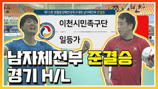 [남자체전부 준결승] 이천시민족구단 vs 일등가 | 2022 영월동강배 전국 #족구 대회