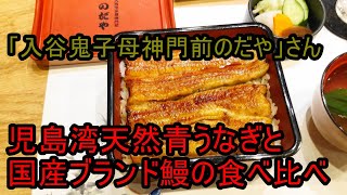 うなぎ屋さん探訪614～児島湾天然青うなぎと国産ブランド鰻の食べ比べ共演「入谷鬼子母神門前のだや」さん