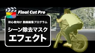 【Final Cut Pro】ファイナルカットプロのシーン除去マスクを使ったエフェクトの作り方（10.6.6アップデート）