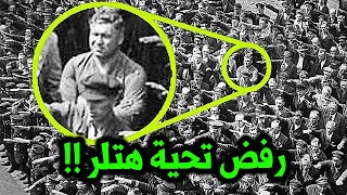 ماذا فعل هتلر للألماني الذي لم يرفع يده لتحيته !!!