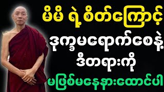 ပါချုပ်ဆရာတော်ဟောကြားအပ်သော စိတ်သည်အဓိက တရားတော်မြတ်။