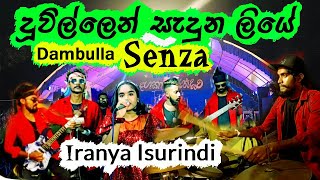 Duwillen saduna liye | දූවිල්ලෙන් සැදුන ලියේ | Dambulla SENZA රහට