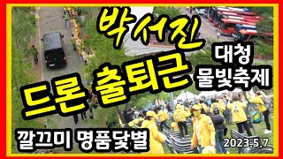 박서진 드론 출퇴근길  / 뒷정리도깔끔 명품닻별 /  선배가수님공연 다 마쳐야  닻별호출발 - 완전멋져 / 대덕물빛축제-대청공원 // [깜시]