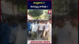 తాడిపత్రి లో హై టెన్షన్... ! | High Tension In Tadipatri | TDP VS Ycp | RTV #shots #trendingshorts