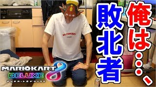 マリカ大会で仲間の罪を全て背負う男【マリオカート8DX】