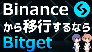 Binanceからの移行先にBitgetをおすすめする理由【海外仮想通貨取引所】【仮想通貨・暗号資産】