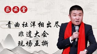 非遗相声大会，上演“全武行”，苗阜被张玉浩掌锢