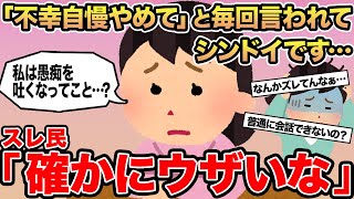 【報告者キチ】「不幸自慢やめて」と毎回言われてシンドイです... →スレ民「確かにウザいな」