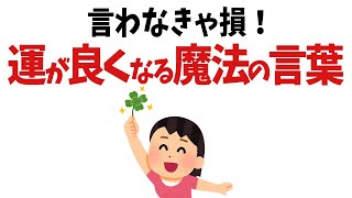 【雑学】言わなきゃ損！幸運を引き寄せる魔法の言葉