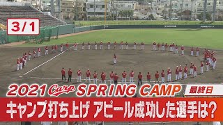 【キャンプ打ち上げ】アピールに成功した選手は？