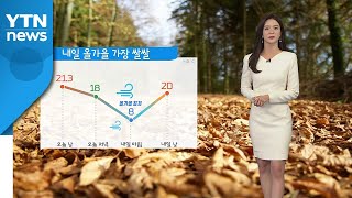 [날씨] 내일 올가을 들어 가장 쌀쌀...일교차 크게 벌어져 / YTN