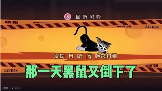 【攸然解说】  猫和老鼠手游Glog：玩谁是外星人黑鼠又倒下了，我好想哭