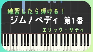 ピアノ練習「ジムノペディ 第1番」 エリック・サティ 練習したら弾ける！ 弾けたらカッコいい！【クラシック】