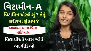 વિટામીન એ  Vitamin A benefits in Gujarati | Dose , Uses, Side effects | Mohini Pande