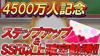 【スクフェス】全世界4500万人記念！ステップアップ＆SSR以上勧誘やってみた！