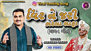 વિર ને જરી ભરેલા સાફા || Vir Ne Jari Bharela Safa | Jiganesh Barot | Gujarati New Song | Lagan Geet