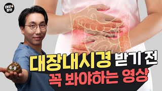 대장내시경 꼭 하셔야합니다!!!(ft.대장내시경 받기 전 꼭 봐야하는 영상!.)