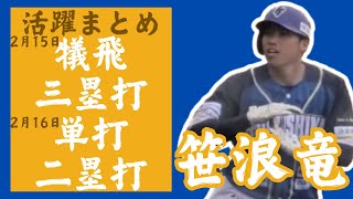 【変化球への対応力】#笹浪竜 選手が巧みなバットコントロールで広角に打ち分ける【2.15-16まとめ】