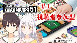 【世界のアソビ大全51】視聴者参加型！好きなゲームでアソビましょう！ #1【VTuber】