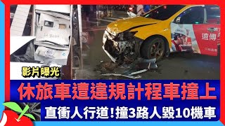 影片曝光｜休旅車遭違規計程車撞上　直衝人行道！撞3路人毀10機車 | 台灣新聞 Taiwan 蘋果新聞網