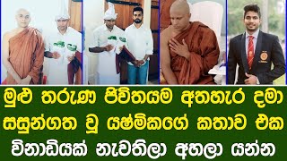 තරුණ ජිවිතය අතහැර සසුන්ගත වූ යෂ්මික | What Yashmika did when he came close to Poson Poya