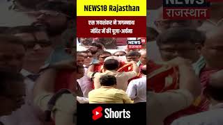 #shorts : S Jaishankar ने Jagannath Mandir Odisha में की पूजा अर्चना |N18S |S Jaishankar Shorts |Top