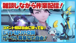 ポケモンSV　ウネルミナモテツノイサハ開催中！配布用レイドやランク用個体づくり！！！雑談しながら作業配信 努力値ぶりやレイドなども！part213