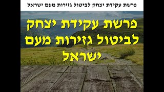 פרשת עקידת יצחק סגולה לביטול גזירות ומוות מעם ישראל, להאזנה ולקריאה עם קריינות